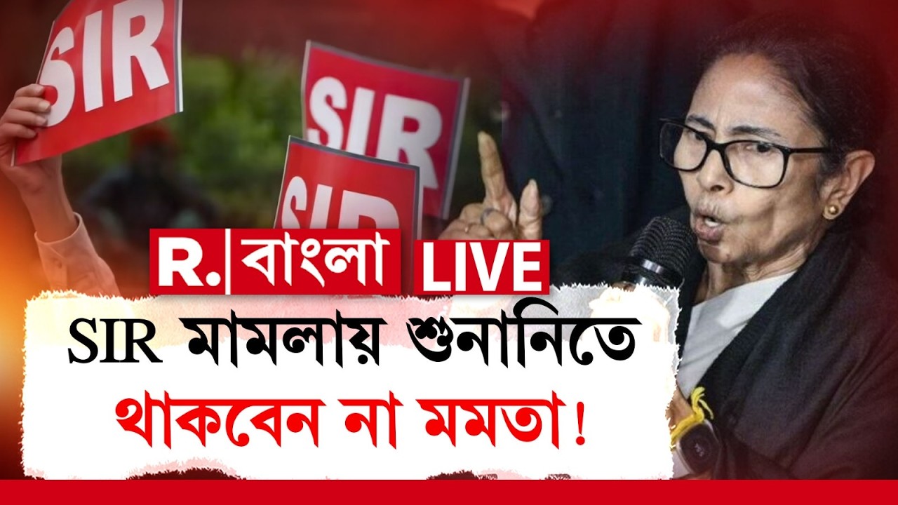 MAMATA BANERJEE NEWS LIVE| সুপ্রিম কোর্টে ফের SIR মামলার শুনানি। শুনানিতে থাকবেন না মমতা ব্যানার্জি!