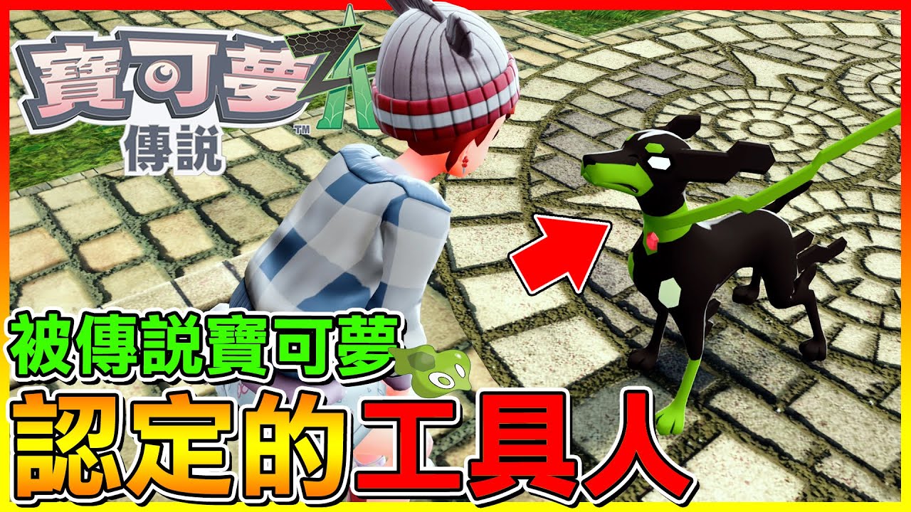 被傳說寶可夢＂基格爾德＂認定的工具人😂什麼都要我做太累了吧 隊友都在旁邊划水【寶可夢傳說Z-A】#05