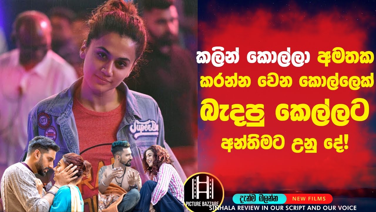 කලින් කොල්ලා අමතක කරන්න වෙන කොල්ලෙක් ව බැදපු කෙල්ලට අන්තිමට වෙච්ච දේ Picture Bazzare film Review