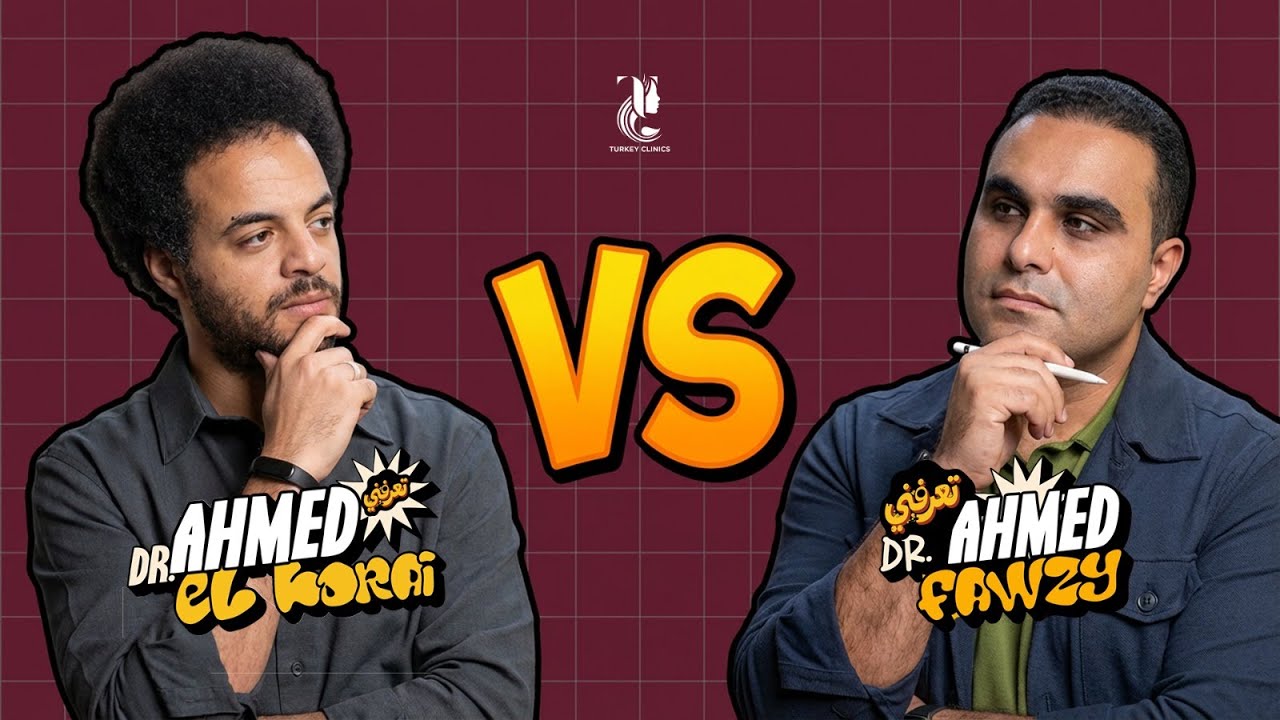 دكتور برعي ولا دكتور فوزي ياترى من يعرف التاني أكتر؟؟ 🤔