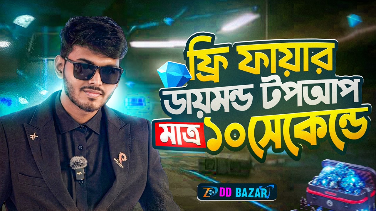 মাত্র ১০ সেকেন্ড এ Free Fire ডায়মন্ড Topup | How To Topup Free Fire Diamonds