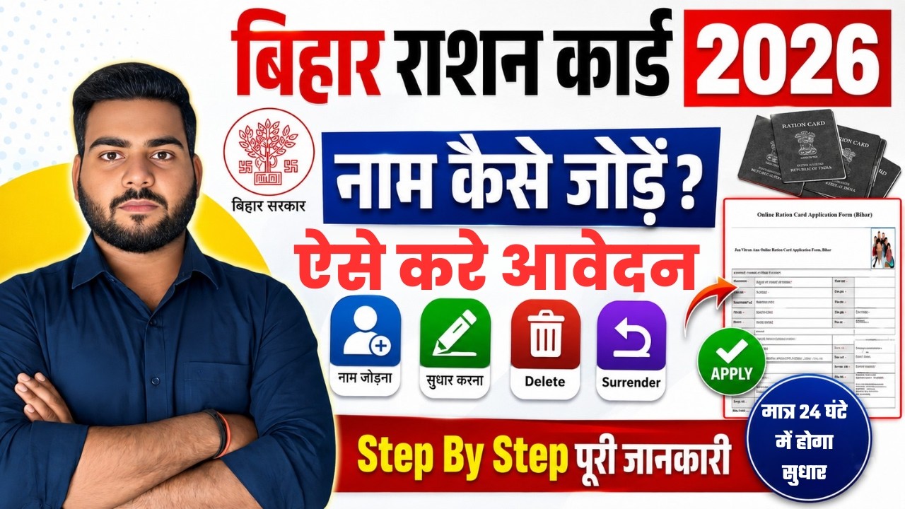Bihar Ration Card Name Add Online 2026 | राशन कार्ड में नया नाम जोड़ने का नया तरीका | Step By Step