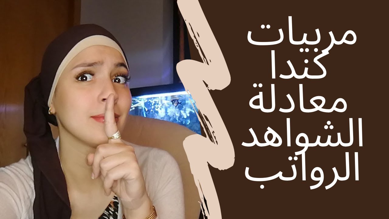 كيف تصبح #مربية في كندا, معادلة الشواهد. لماذا رواتب المربيات في البرتا مرتفعة