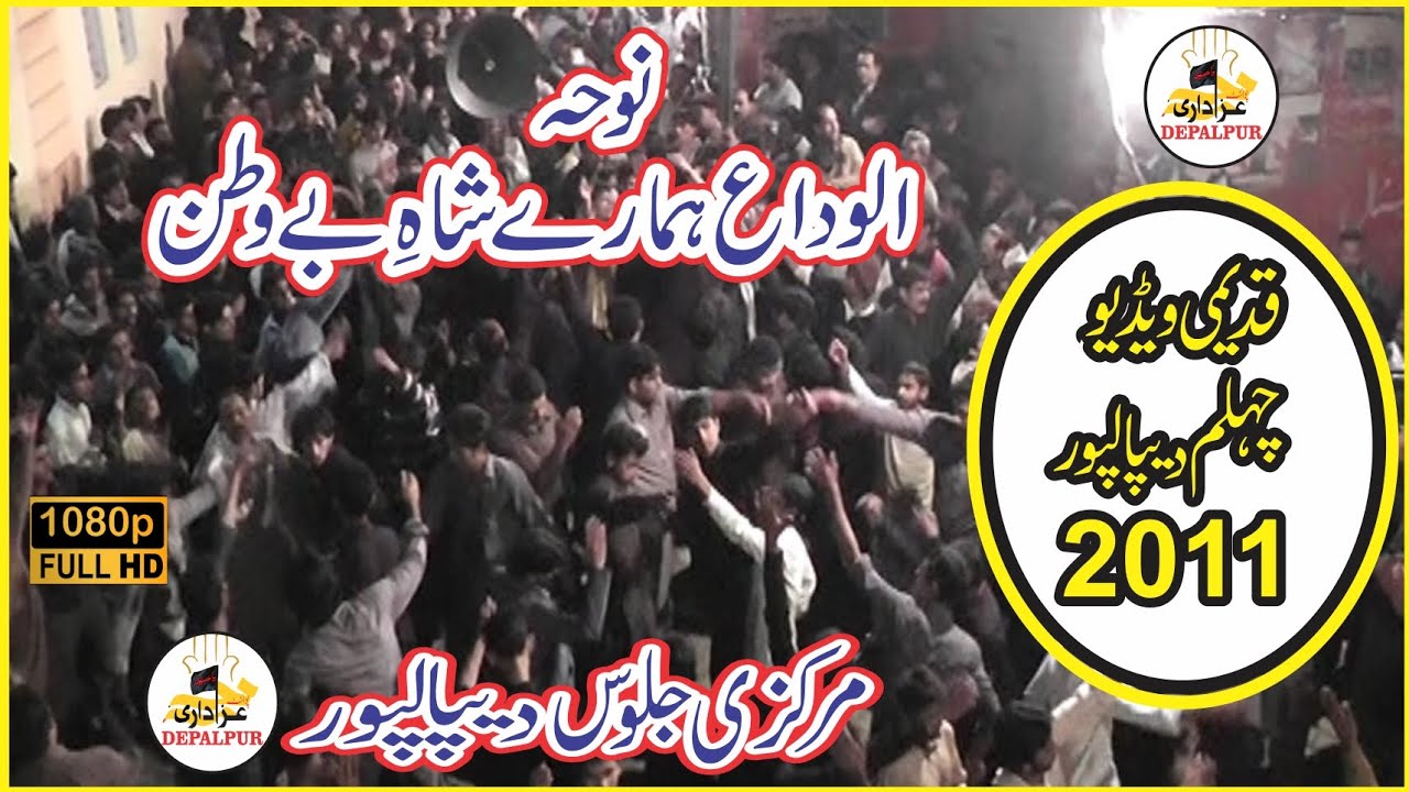 20 safar chehalm jaloos Depalpur 2011 || Noha Alvida humare shah e bewatan || الوداعی پُرسہ
