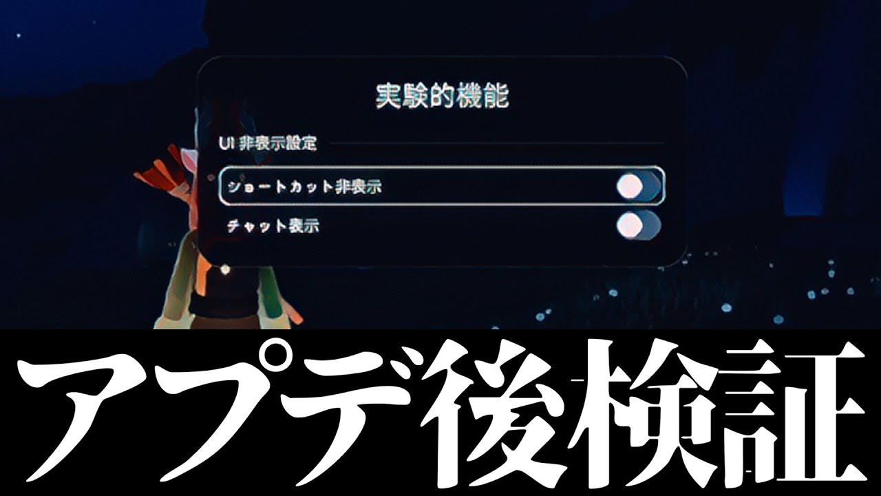 検証してみた結果アップデート内容があまりにも神すぎた！！！！【Sky 星を紡ぐ子どもたち】