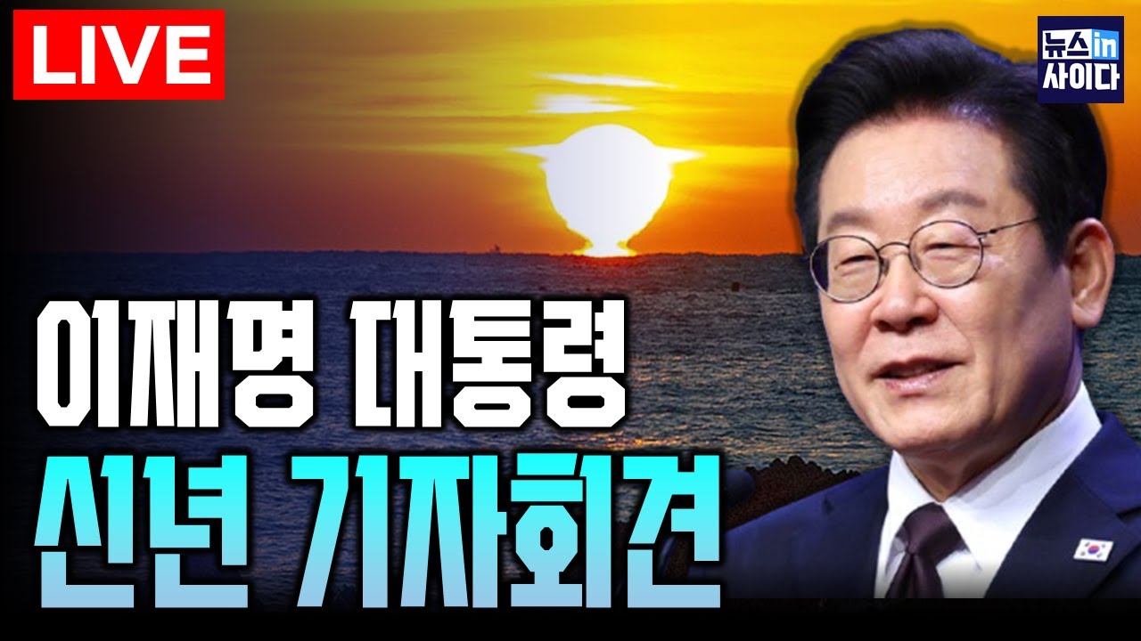 [LIVE] '박찬대 출격'과 '송영길 vs 김남준' 비공식 후보 경선 모드 돌입? (김상욱 백선희 박경미 김상일 이지혜 한가선 백승아 정광재) #뉴스인사이다 (0121_수)