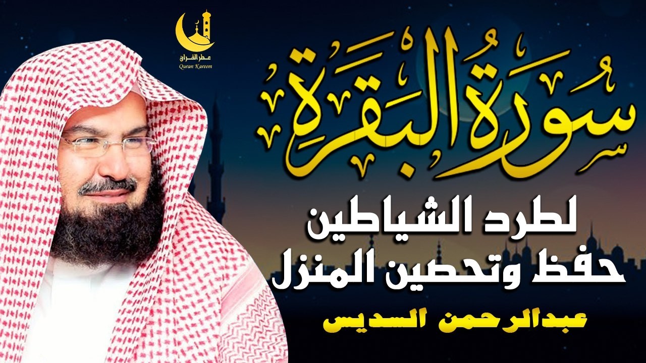 أجمل تلاوة لسورة البقرة من الحرم المكي بصوت د.عبدالرحمن السديس | Best Recitation from Makkah- Sudais