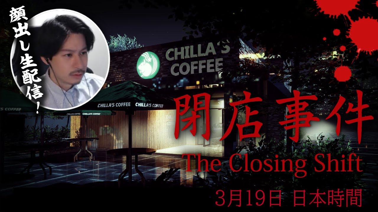 【閉店事件】開 店 ダ ッ シ ュ だ ！ ！【顔出し】
