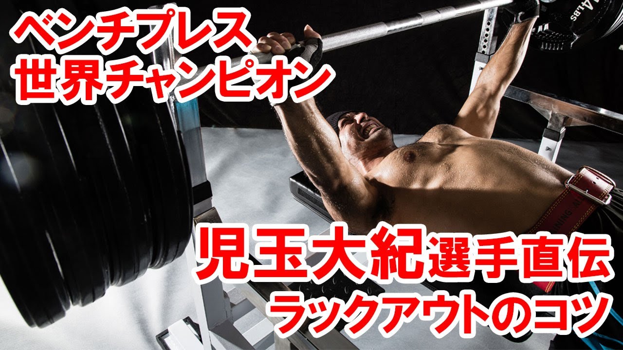 ベンチプレス世界チャンピオン児玉大紀選手直伝ラックアウトのコツ