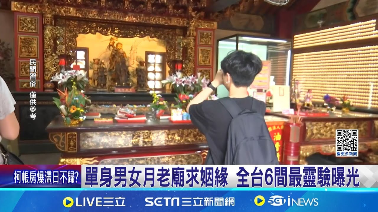 單身男女月老廟求姻緣 全台6間最靈驗曝光 拜月老廟要找對! 求復合.脫單