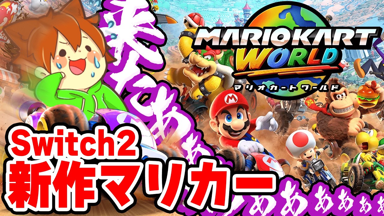 Switch2発売おめでとー‼️早速新作マリカーやっていくぞー🎵【マリオカートワールド#1】ゆっくり実況プレイ【Mario Kart World】