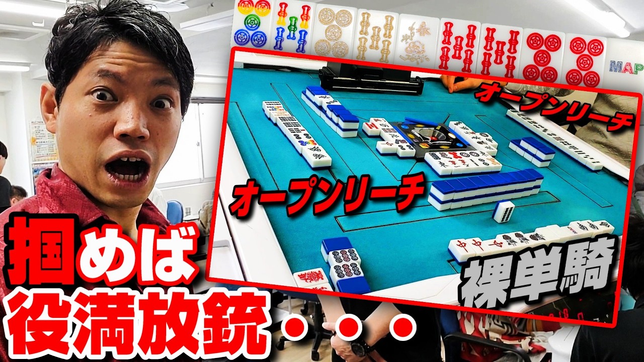 【裸単騎VSオープンリーチ×２】役満放銃の危機！ここから入れる保険はありますか？【麻雀MAP中野店】