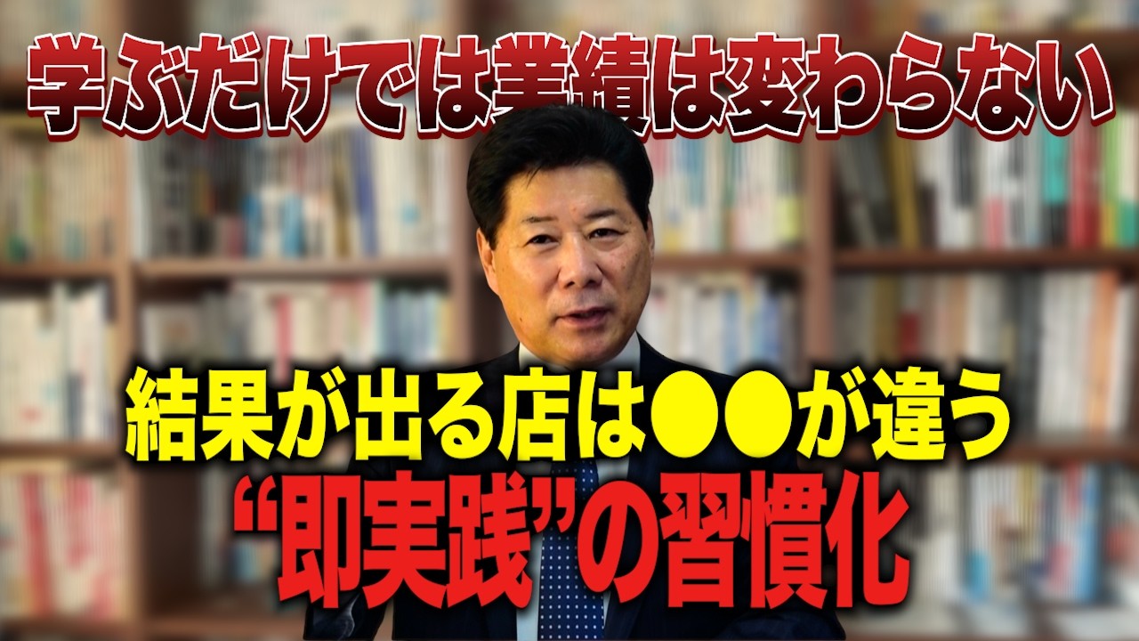 【業績改善】学ぶだけでは業績は変わらない！結果が出る店の“即実践”の習慣 #83