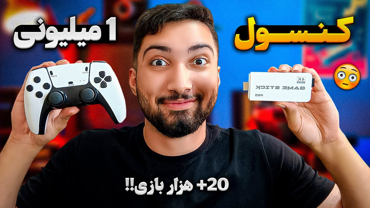 ارزونترین کنسول دیجیکالا رو خریدم و سوپرایز شدم ! 20 هزارتا بازی توشه (واقعی)