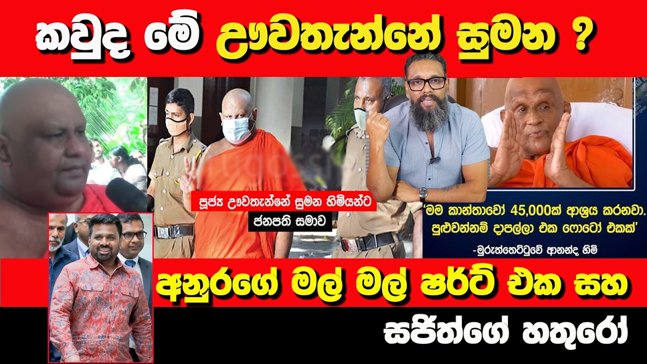 කවුද මේ ඌවතැන්නේ සුමන? | අනුරගේ මල් මල් ෂර්ට් එක | Political Gossip ‍| Nayana Tharanga Gamage