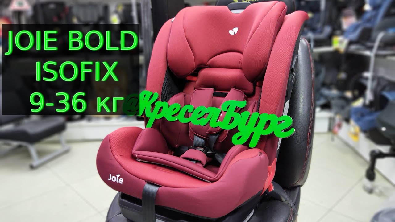 🔴ОБЗОР НА АВТОКРЕСЛО 🔥🔥🔥Joie BOLD 9-36 кг🔥🔥🔥