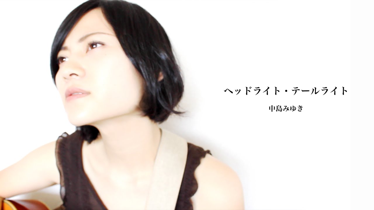 「ヘッドライト・テールライト」中島みゆき /魚高ミチル