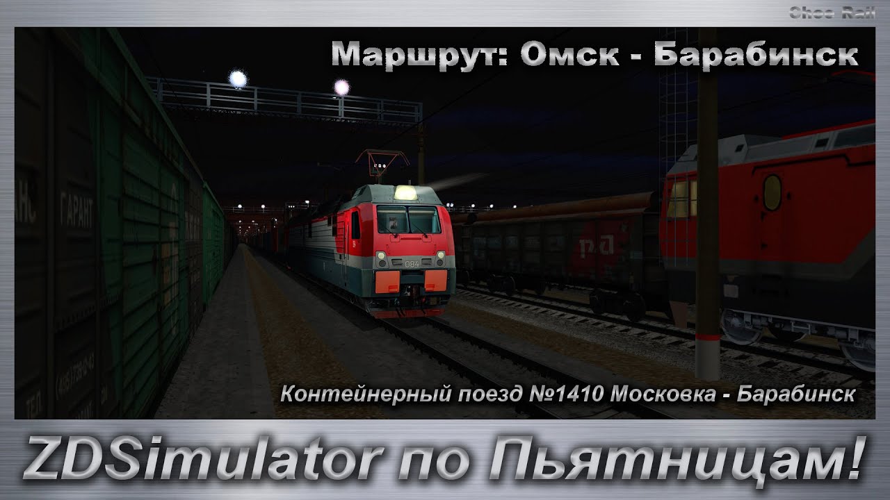 ZDSimulator по Пьятницам! Контейнерный поезд №1410 Московка - Барабинск Маршрут: Омск - Барабинск