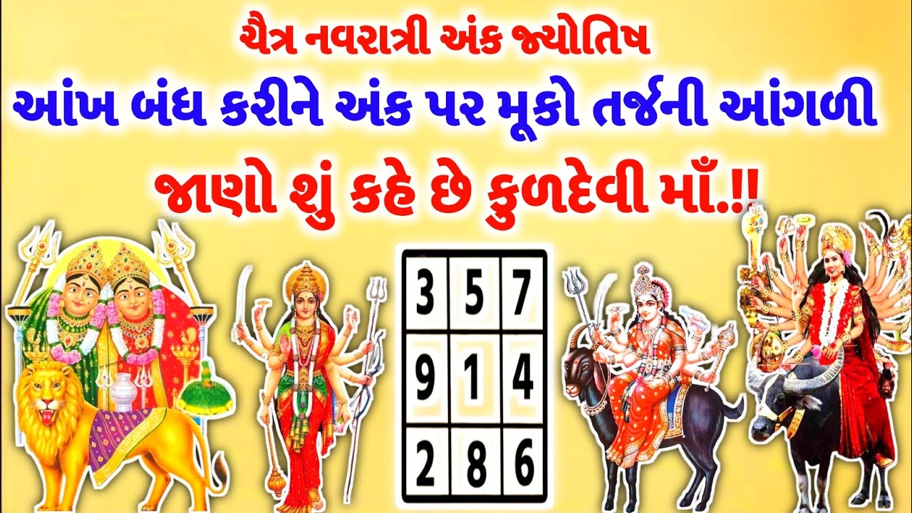 આંખ બંધ કરીને કોઈપણ એક અંક પર આંગળી મુકો | ચૈત્ર નવરાત્રી અંક જ્યોતિષ શાસ્ત્ર | jyotish shastra