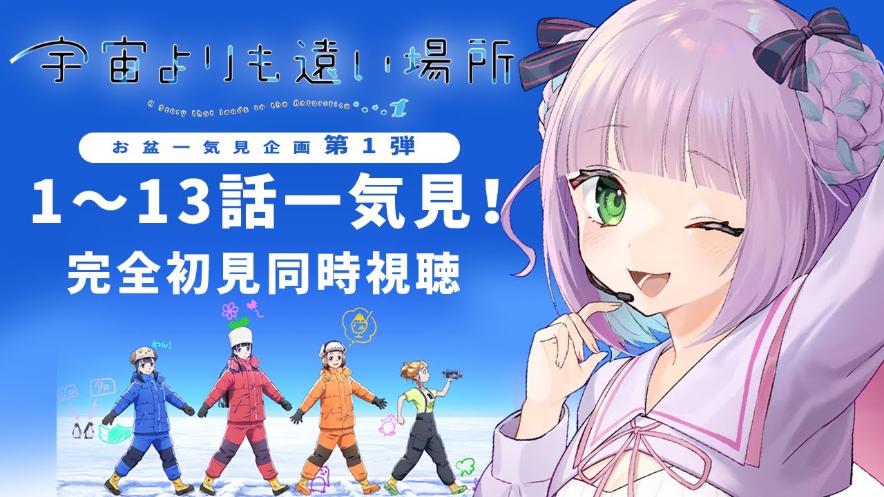 【同時視聴】「宇宙よりも遠い場所」完全初見で第1～13話を一気見するゾ！【姫乃えこぴ】