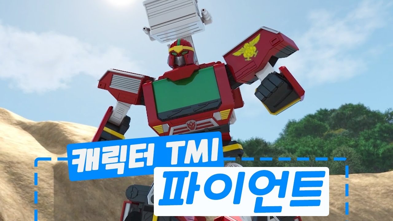 [헬로카봇 특집] 헬로카봇 캐릭터 TMI - 파이언트