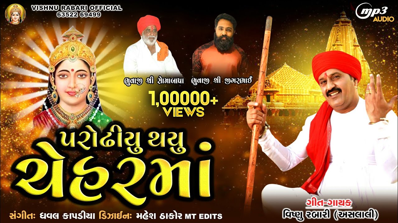 Parodhiyu Thayu Chehar Maa | વિષ્ણુ અસલાલી | પરોઢીયુ થયુ ચેહર માં | Chehar Maa New Song