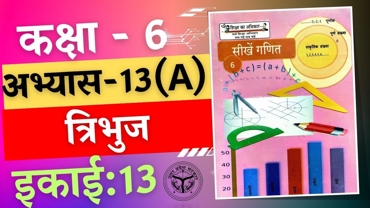 सीखे गणित कक्षा 6 इकाई 13 त्रिभुज गणित अभ्यास 13(a) /seekhe ganit kaksha 6 ikaee 13 tribhuj ganit