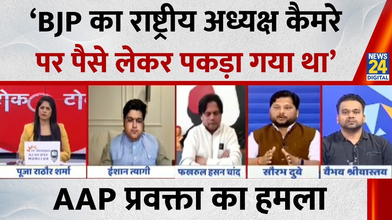 BJP का राष्ट्रीय अध्यक्ष कैमरे पर पैसे लेकर पकड़ा गया था, AAP प्रवक्ता का हमला