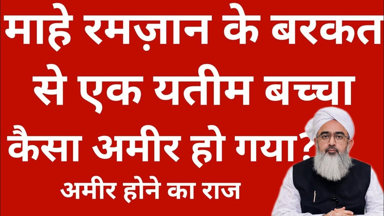 एक 10 साल यतीम बच्चे का रमज़ान || ramzan ki barkat || shakir Ali Noor | Bayan 2026