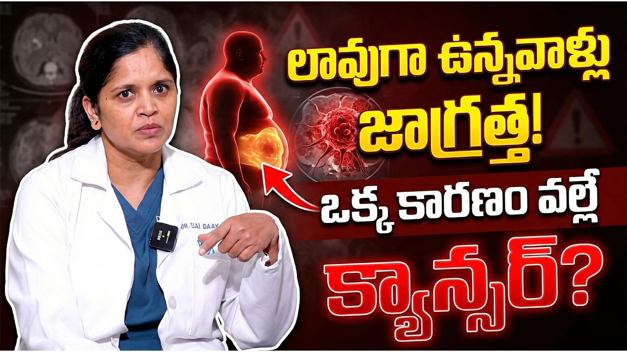 Dr. Sai Lakshmi | లావుగా ఉన్నవాళ్లు జాగ్రత్త! ఒక్క కారణం వల్లే క్యాన్సర్ వస్తుందా? 😱 | Weight Loss