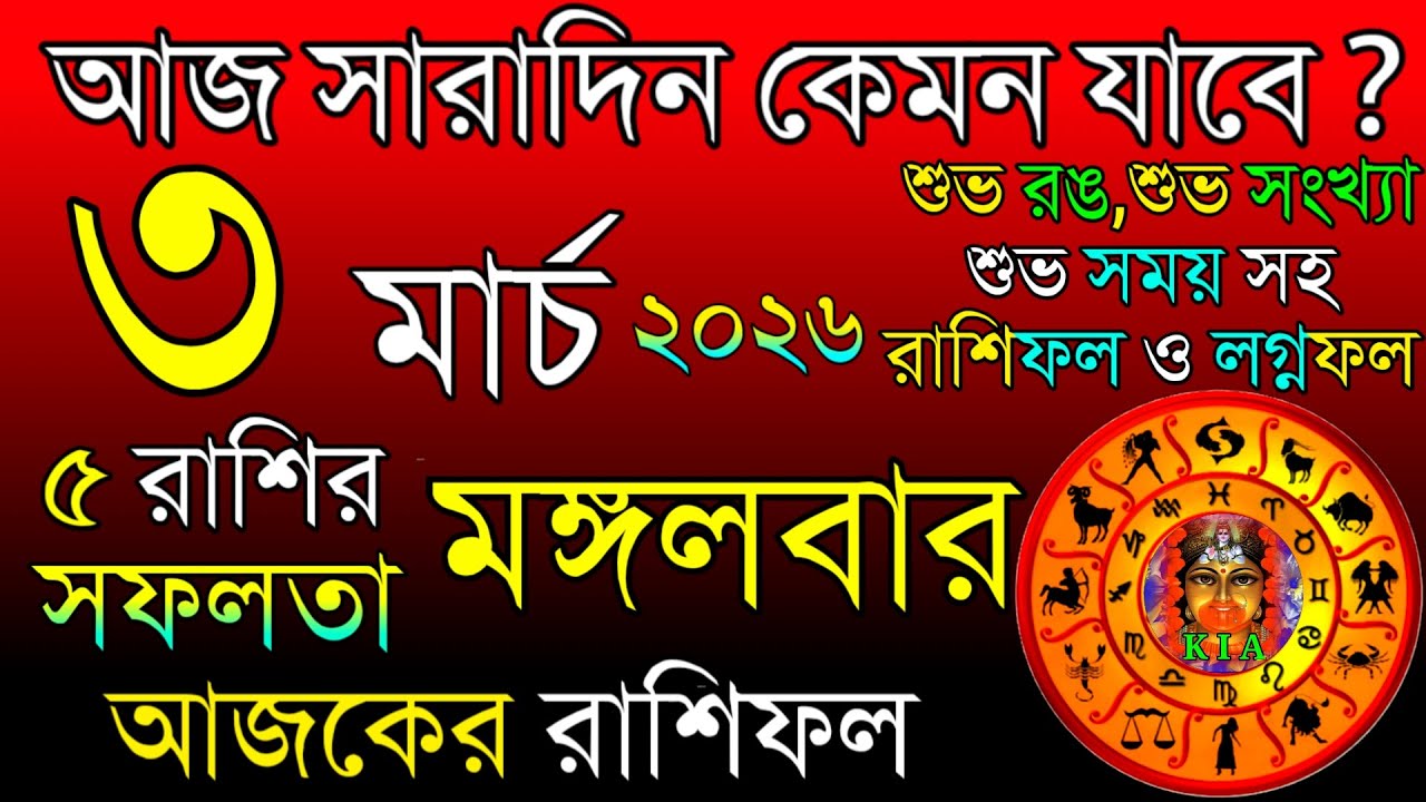 Ajker Rashifal 3 March 2026 | আজকের রাশিফল ৩ মার্চ ২০২৬ | দৈনিক রাশিফল | Rashifal today.