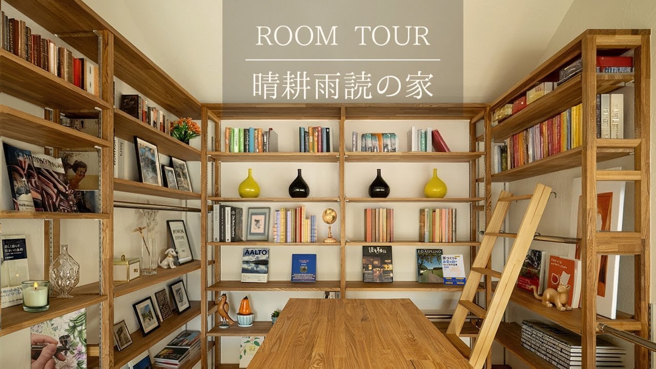 【room tour】晴耕雨読の家