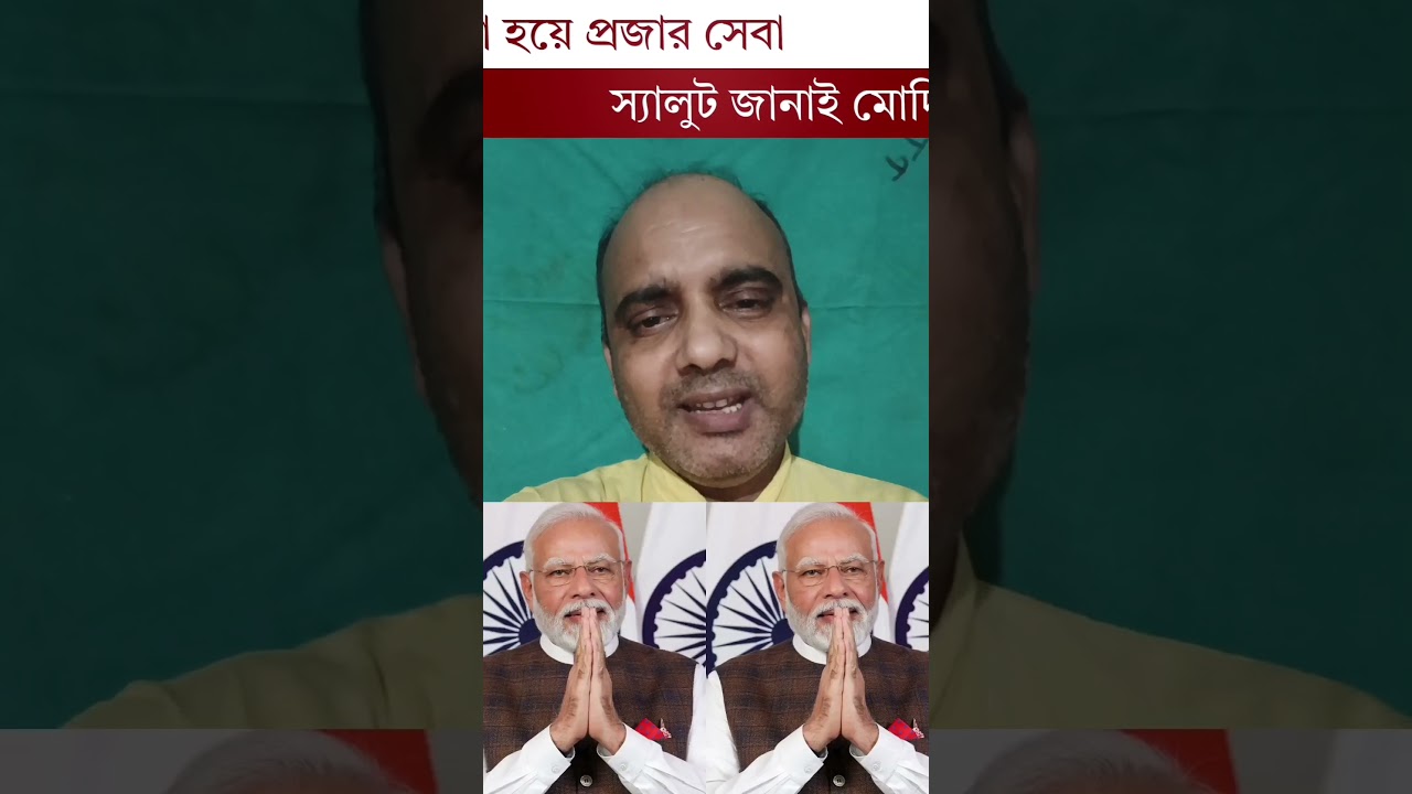 এই কাজে স্যালুট জানাই  #narendramodi #santuchakrabortygita #youtubeshorts #vairal #modijishorts