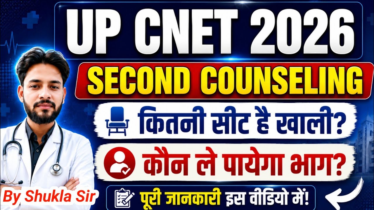 💯UP CNET 2026 कितनी सीट पर होगा सेकंड काउंसलिंग🤔 | UP CNET BSC Nursing Second Counseling 2026