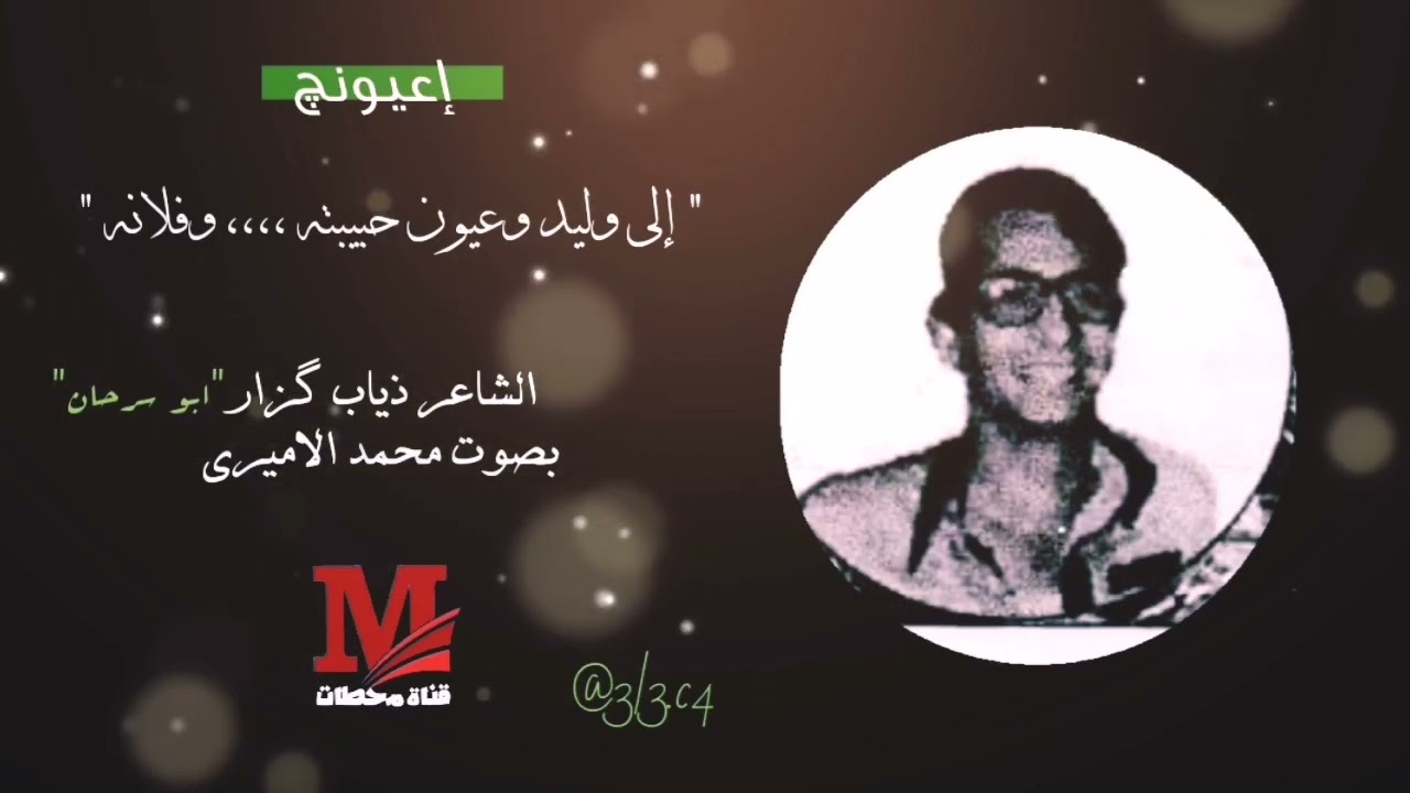 اعيونج || الشاعر ذياب كزار ابو سرحان || بصوت محمد الاميري #قناة_محطات