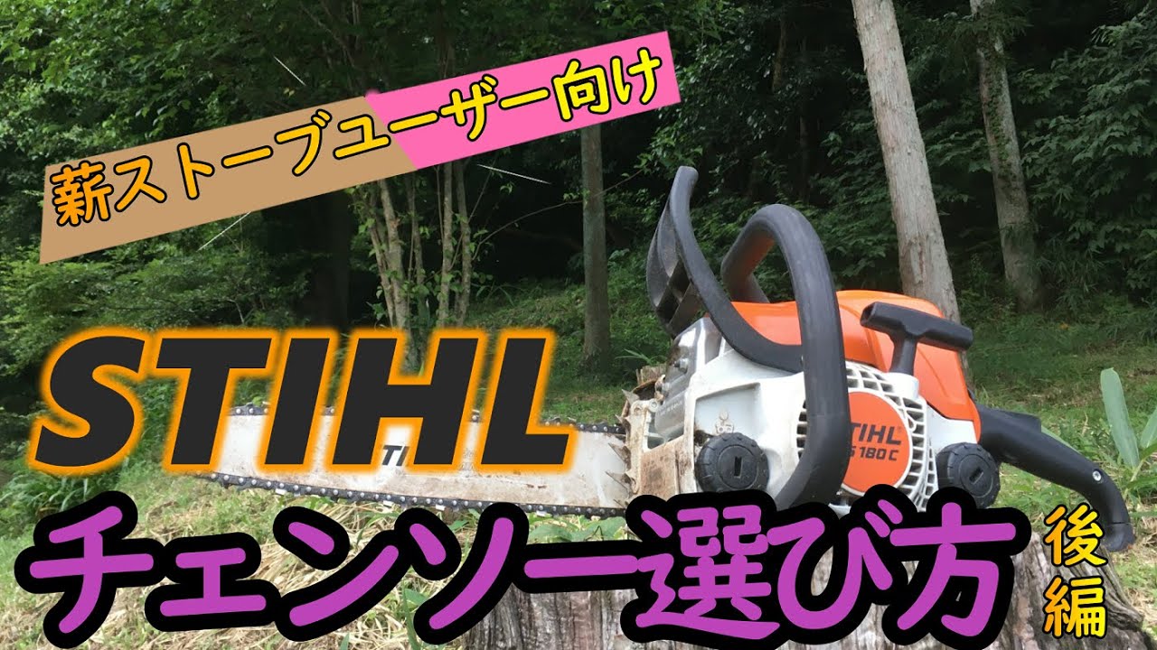 薪ストーブユーザー向けSTIHLチェンソーの選び方 後編