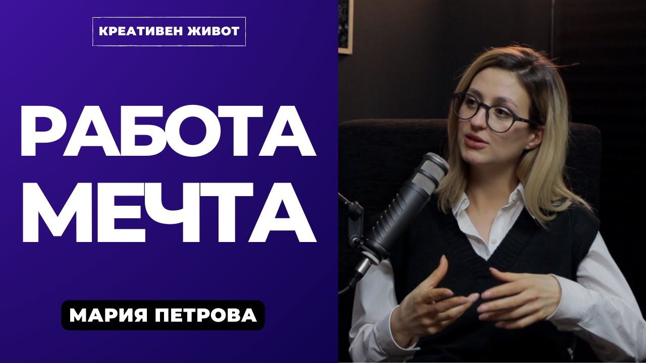 36 - Изкуството да си намериш работа и как да продаваш себе си   - Мария Петрова - Креативен Подкаст