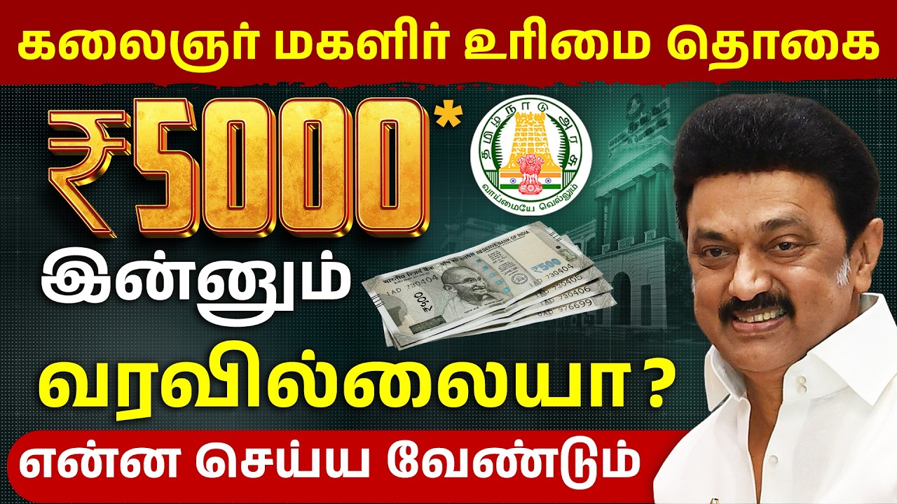 Tamil Nadu Govt Women Scheme 2026-Magalir Urimai Thogai இன்னும் வரலையா?😲Eligibility & Appeal Process