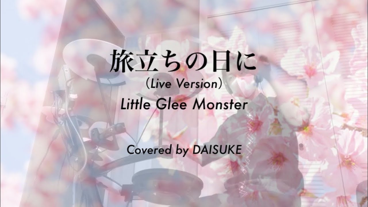 【Drum Cover】旅立ちの日に（Live Version）/ Little Glee Monster