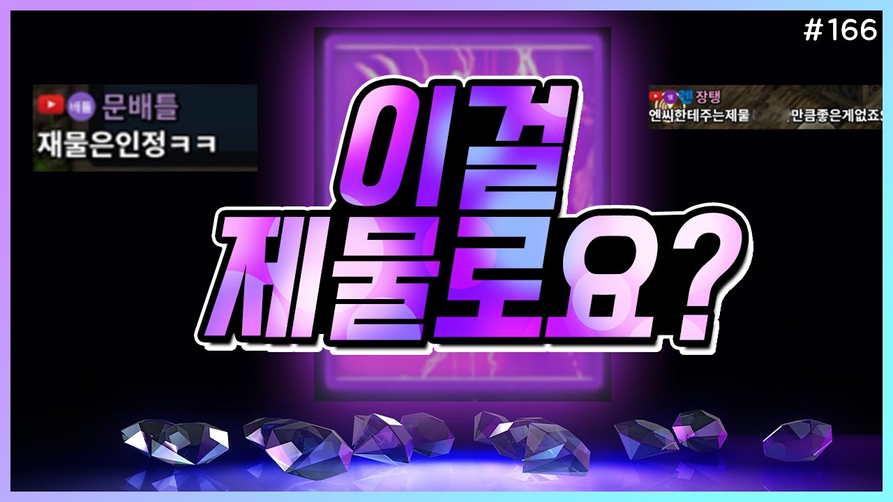 [렌] [리니지M] 전설도전 100번 넘게 하면서 이런 제물은 처음입니다... 엄청난 준비력과 정확하게 들어맞는 기적의 타이밍! (166번째 전설변신도전) 天堂m LineageM