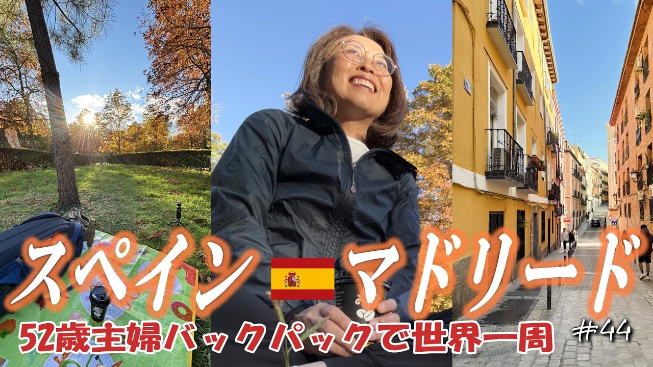 【52歳主婦の世界一周🌏44】スペイン・人情の街マドリード💃入館必須プラド美術館🖼️秋色公園でピクニック🍁しかし地下鉄には人情無し😵‍💫