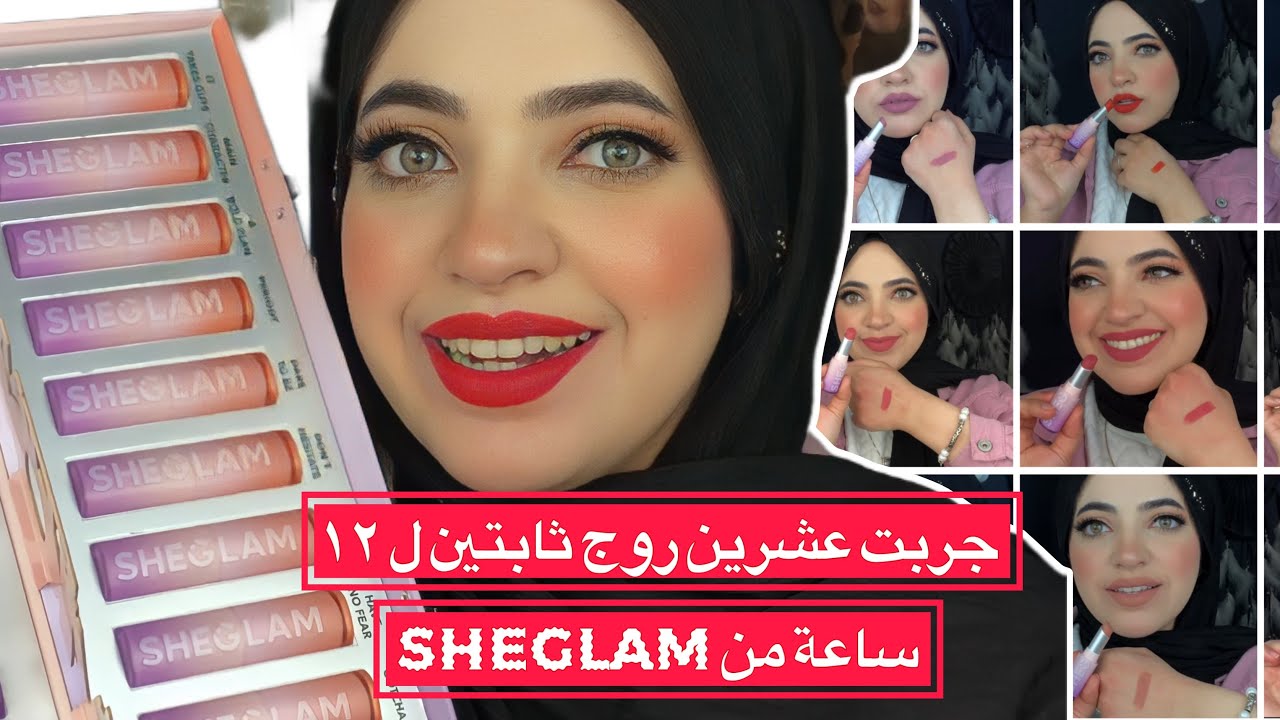 أخيرا لقيت روج احلامى💄 من شيجلام | رميت كل روجاتى بسببه | Sheglam Dynamatte Boom lipstick