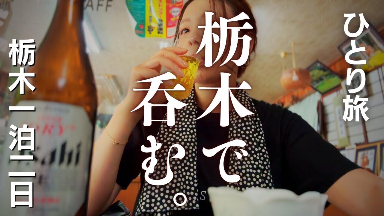 【女ひとり旅】栃木1泊2日～宇都宮餃子・鹿沼シウマイ・居酒屋・蕎麦屋・栃木グルメ食べ歩き