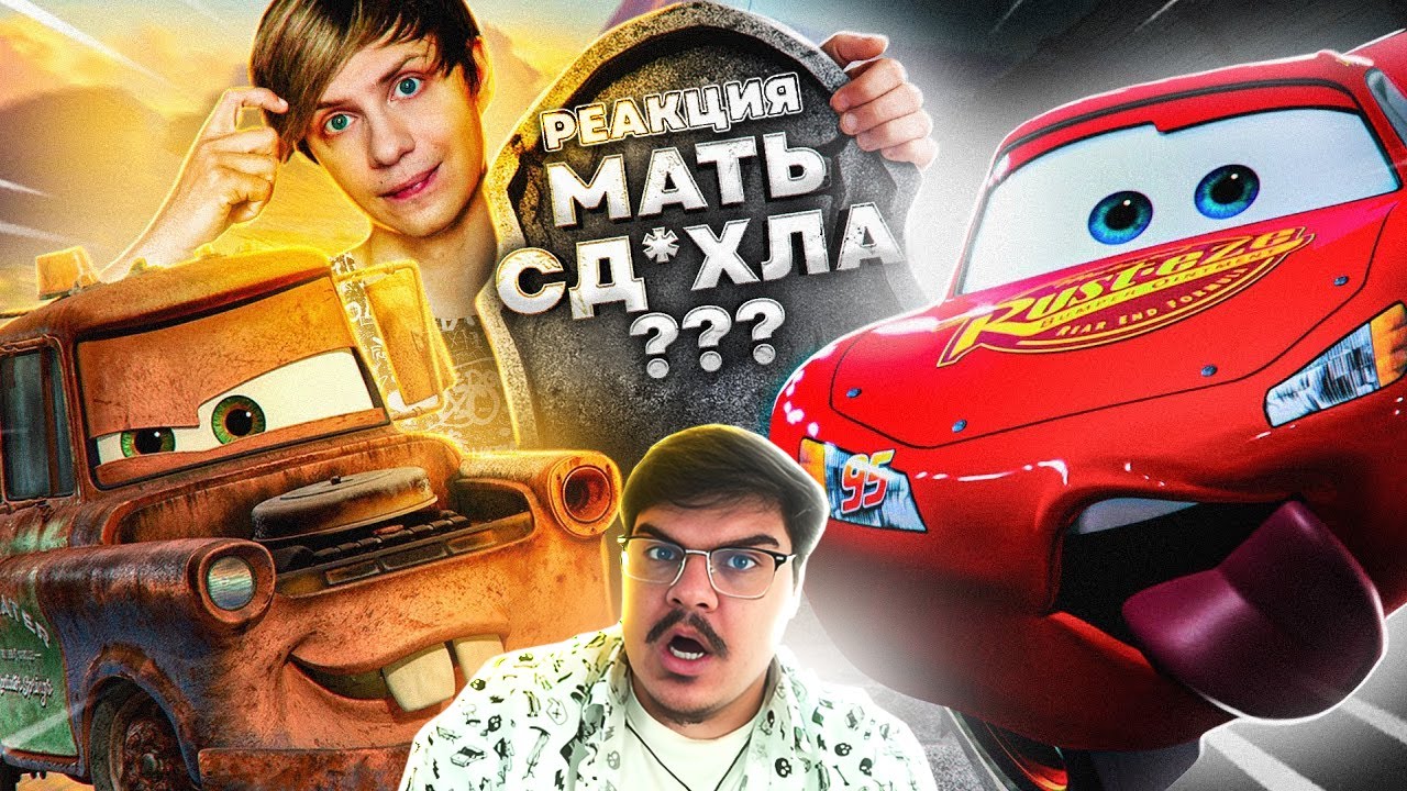 ▷ КАК СКОНЧАЛИСЬ «ТАЧКИ»? - От хита Пиксар до СПОРНОГО мультсериала с Дисней + l РЕАКЦИЯ Уголок Акра