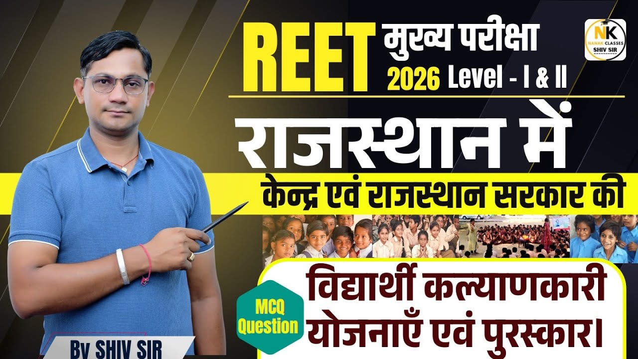 3rd Grade शिक्षक 2025-26 | केंद्र एवं राजस्थान सरकार की विद्यार्थी कल्याणकारी योजनाएं एवं पुरस्कार |