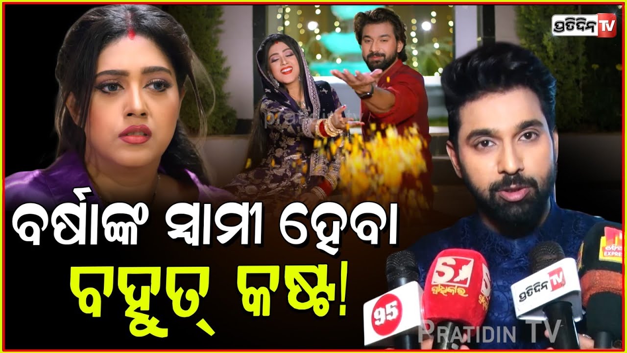 ବର୍ଷାଙ୍କ ସ୍ବାମୀ ହେବା ବହୁତ୍ କଷ୍ଟ! Now divorce will stop, jayjeet opposite to Varsha priyadarshini.