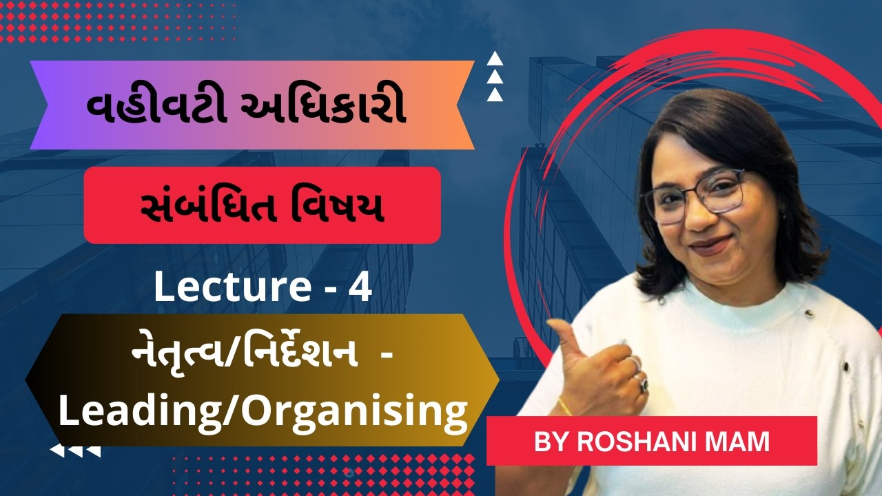 વહીવટી અધિકારી - સંબંધિત વિષય - Lecture 4 - નેતૃત્વ/નિર્દેશન (Leading/Directing)