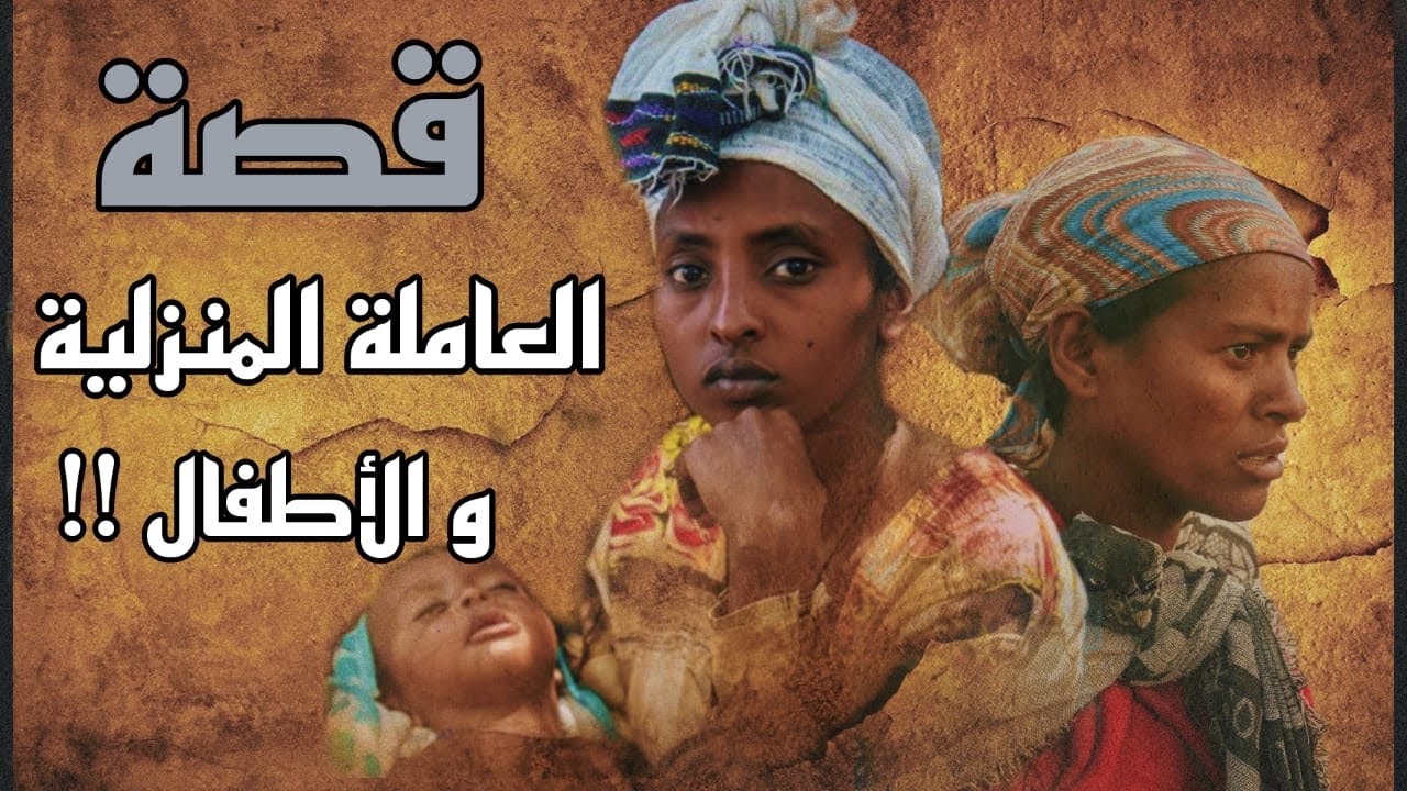 قصة العامله المنزليه و الاطفال