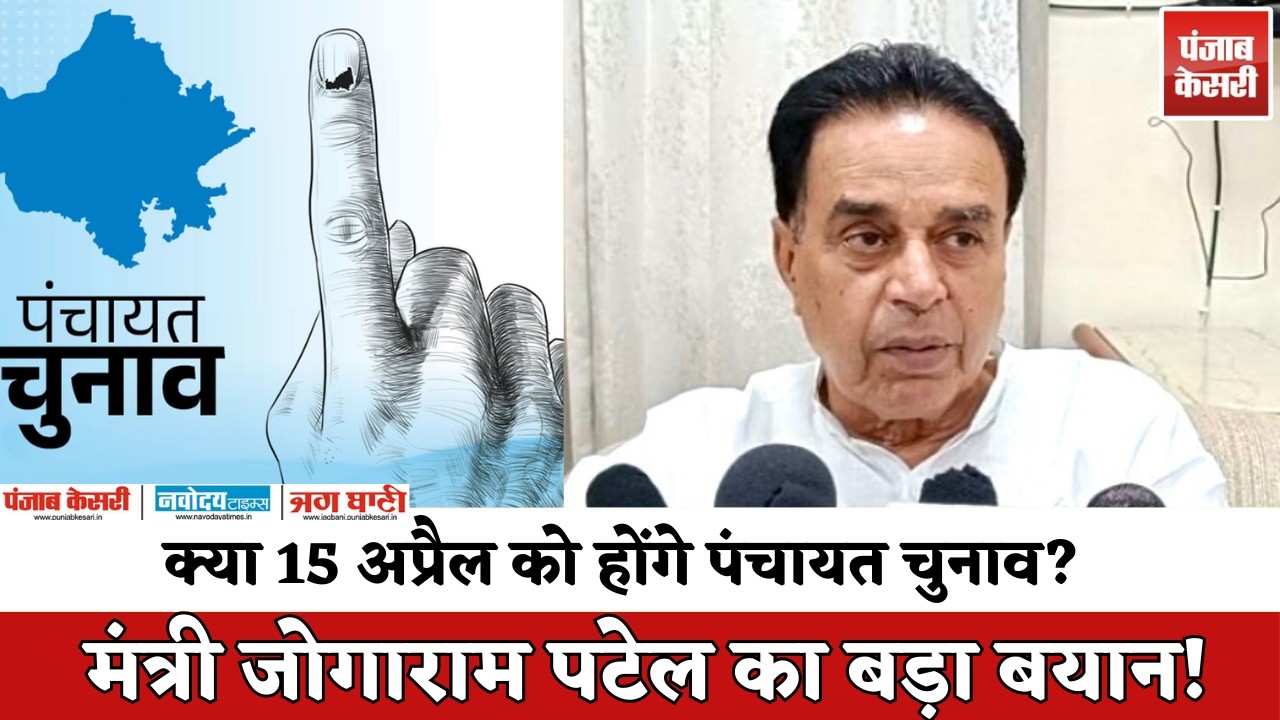 Panchayat Election2026: जोगाराम पटेल का बड़ा बयान | 15 अप्रैल के आसपास चुनाव के संकेत