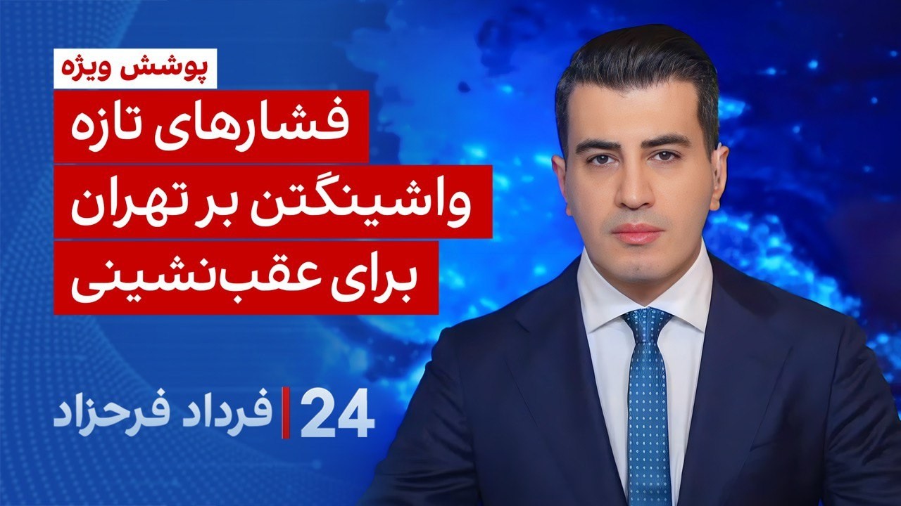 ۲۴ با فرداد فرحزاد: شرایط انفجاری منطقه در آستانه مذاکرات ایران و آمریکا